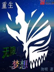 重生之无限梦想 绿帽