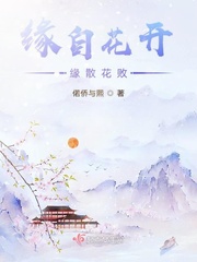 缘来缘去终会散 花开花败总归尘全诗