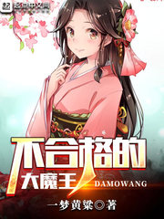 不合格的大魔王女主简介