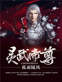 灵武帝尊