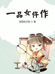 一品女仵作 小说