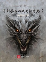 洪荒:苟到圣人的我竟被曝光了