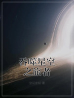 星空吞噬黎明